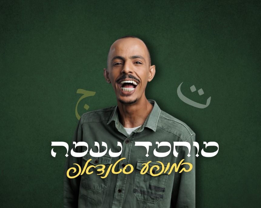 מוחמד נעמה במופע סטנדאפ